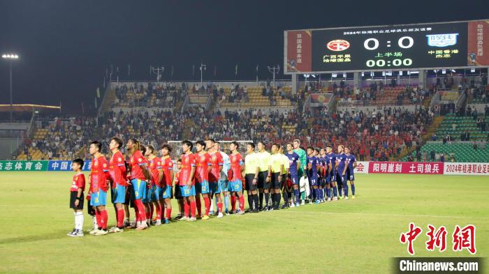2024桂港职业足球友谊赛在广西百色平果市举行，