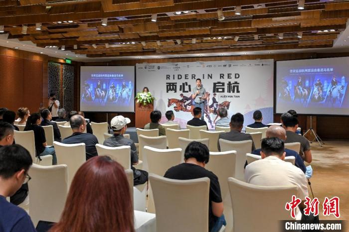 华天将参加杭州亚运会并公布四匹备战马候选，